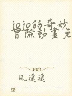 jojo的奇妙冒险动画免费全集观看