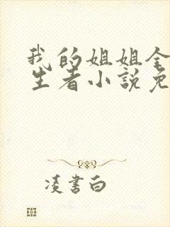 我的姐姐全是重生者小说免费阅读