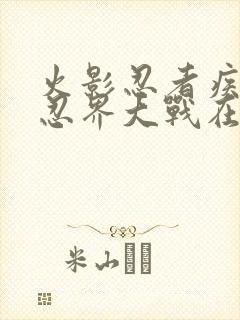 火影忍者疾风传忍界大战在哪一集