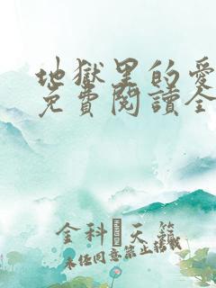 地狱里的爱漫画免费阅读全集