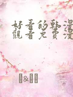 好看的韩漫在线观看免费漫画入口