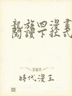 龙族四漫画免费阅读下拉式六漫画