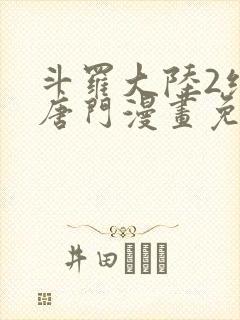 斗罗大陆2绝世唐门漫画免费观看漫画