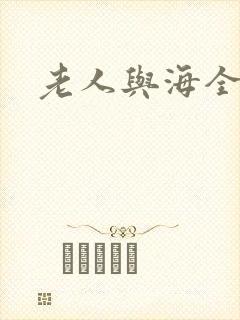 老人与海全文