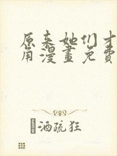 原来她们才是主角漫画免费观看下拉式