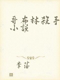 哥布林杀手同人小说