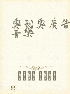 奥利奥广告背景音乐