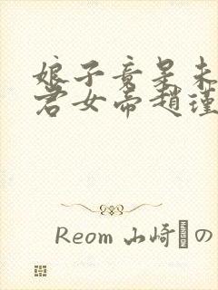 娘子竟是未来暴君女帝赵瑾瑜