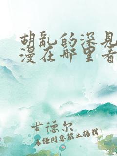 胡乱的深见君动漫在哪里看