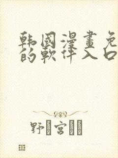 韩国漫画免费看的软件入口