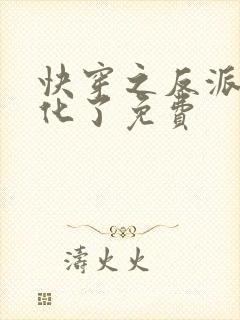 快穿之反派又黑化了免费