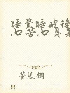 睡觉睡醒后口干,口苦,口臭是为什么