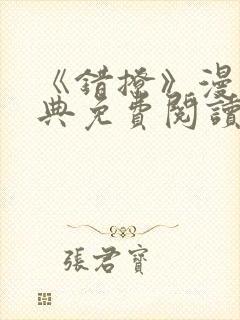 《错撩》漫画特典免费阅读