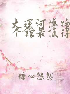 大运河博物馆哪个馆最值得看