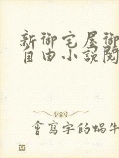 新御宅屋御书屋自由小说阅读网