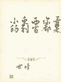 小东西你看你喷的到处都是健身房