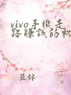 vivo手机走路赚钱的软件是哪个