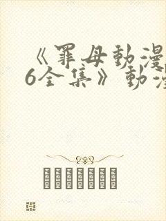 《罪母动漫1~6全集》动漫免费观看