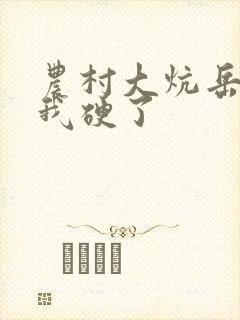 农村大炕岳看到我硬了