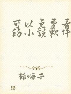 可以免费看动漫的小说软件