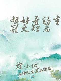 超好看的重生甜宠文短篇