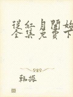 从红月开始漫画全集免费下拉式