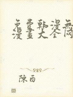 免费韩漫无羞遮漫画大全网站