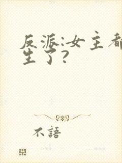 反派:女主都重生了?
