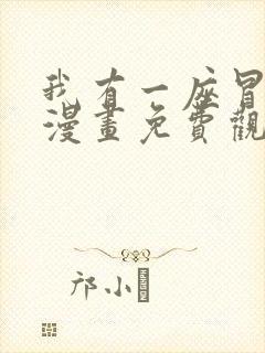 我有一座冒险屋漫画免费观看下拉式