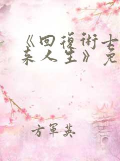 《回复术士的重来人生》免费观看