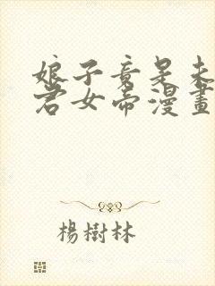 娘子竟是未来暴君女帝漫画下拉式免费