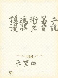 镇魂街第二季动漫版免费观看