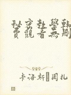秘密教学韩漫免费观看无删减