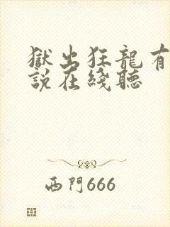 狱出狂龙有声小说在线听