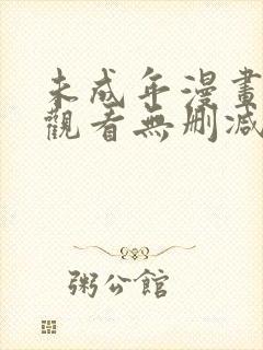 未成年漫画在线观看无删减