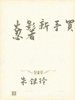 火影新手买什么忍者