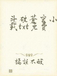 斗破苍穹小说下载txt免费