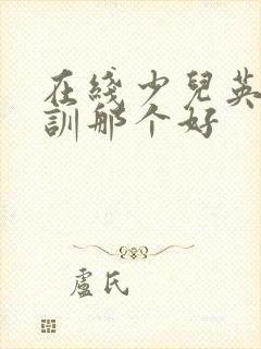 在线少儿英语培训那个好