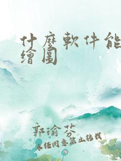 什么软件能ai绘图