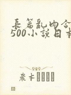 长篇乱肉合集乱500小说日本