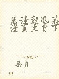 万渣朝凰第五季漫画免费下拉式