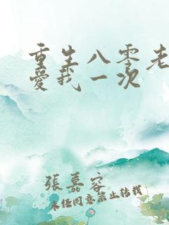 重生八零老公再爱我一次