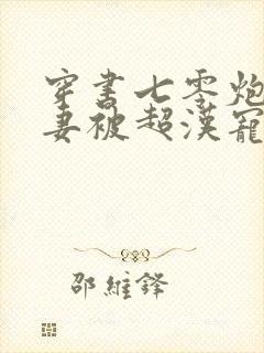 穿书七零炮灰前妻被超汉宠坏了