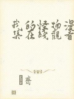 我的怪物漫画全集在线观看免费