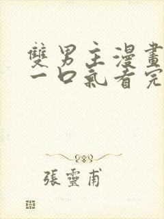 双男主漫画解说一口气看完