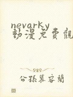 nevarky动漫免费观看全部