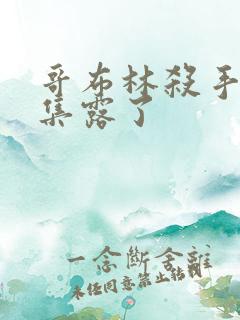 哥布林杀手多少集露了