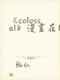 《colossal》漫画在线阅读入口