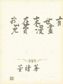 我在末世有套房免费 漫画