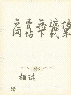 免费无遮挡动画网站下载半糖